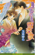 月にむらくも、雪恋歌 (B-BOY NOVELS)(B-BOY NOVELS(ビーボーイノベルズ))
