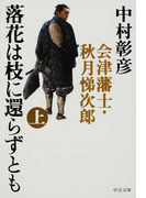 落花は枝に還らずとも 会津藩士・秋月悌次郎 上 (中公文庫)(中公文庫)