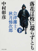 落花は枝に還らずとも 会津藩士・秋月悌次郎 下 (中公文庫)(中公文庫)