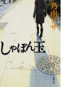 しゃぼん玉 (新潮文庫)(新潮文庫)