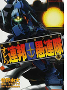 機動戦士ガンダム オレら連邦愚連隊 2 (角川コミックス・エース)(角川コミックス・エース)