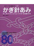 かぎ針あみ 大きな図解でわかりやすい８０種のテクニック はじめての人にもよくわかる基礎の本