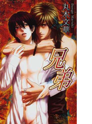 兄弟 (AZ NOVELS)(AZ NOVELS(アズノベルズ) )