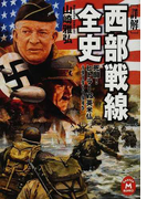 〈詳解〉西部戦線全史 死闘!ヒトラーVS.英米仏 1919〜1945 (学研M文庫)(学研M文庫)