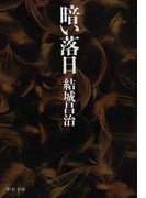 暗い落日 (中公文庫)(中公文庫)