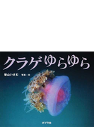 クラゲゆらゆらの通販 楚山 いさむ 紙の本 Honto本の通販ストア