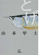 とげ (小学館文庫)(小学館文庫)