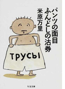 パンツの面目ふんどしの沽券 (ちくま文庫)(ちくま文庫)