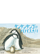 タンタンタンゴはパパふたり