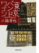 東京バンドワゴン (集英社文庫 東京バンドワゴン)(集英社文庫)