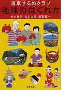地球のはぐれ方 東京するめクラブ