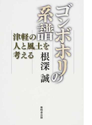 ゴンボホリの系譜 津軽の人と風土を考える
