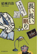長い長い眠り (創元推理文庫)(創元推理文庫)