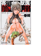 寄性獣医・鈴音 2 (BAMBOO COMICS)