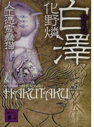 白澤 (講談社文庫 人工憑霊蠱猫)(講談社文庫)