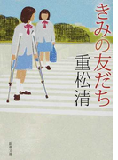 きみの友だち (新潮文庫)(新潮文庫)
