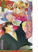 月にむらくも、春宵夢 (B-BOY NOVELS)(B-BOY NOVELS(ビーボーイノベルズ))