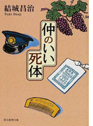 仲のいい死体 (創元推理文庫)(創元推理文庫)