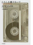 わたしを離さないで