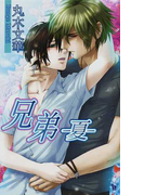 兄弟 夏 (AZ NOVELS)(AZ NOVELS(アズノベルズ) )