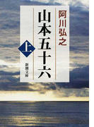 山本五十六 改版 上 (新潮文庫)(新潮文庫)
