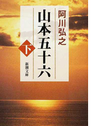 山本五十六 改版 下 (新潮文庫)(新潮文庫)