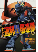 機動戦士ガンダム オレら連邦愚連隊 3 (角川コミックス・エース)(角川コミックス・エース)