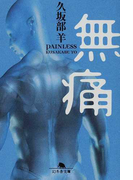 無痛 (幻冬舎文庫)(幻冬舎文庫)