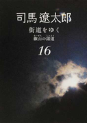 街道をゆく 新装版 16 叡山の諸道