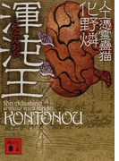 渾沌王 (講談社文庫 人工憑霊蠱猫)(講談社文庫)