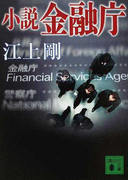 小説金融庁 (講談社文庫)(講談社文庫)