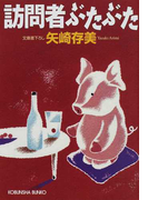 訪問者ぶたぶた (光文社文庫)(光文社文庫)