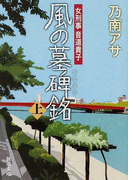 風の墓碑銘 上 (新潮文庫 女刑事音道貴子)(新潮文庫)