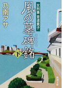 風の墓碑銘 下 (新潮文庫 女刑事音道貴子)(新潮文庫)