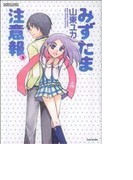 みずたま注意報 3 (BAMBOO COMICS)