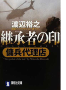 継承者の印 長編ハード・アクション (祥伝社文庫 傭兵代理店)(祥伝社文庫)