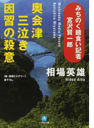 奥会津三泣き因習の殺意 (小学館文庫 新・旅情ミステリー みちのく麵食い記者・宮沢賢一郎)(小学館文庫)