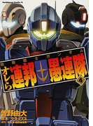 機動戦士ガンダム オレら連邦愚連隊 4 (角川コミックス・エース)(角川コミックス・エース)