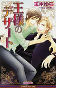 王様のデザート (B-BOY NOVELS)(B-BOY NOVELS(ビーボーイノベルズ))