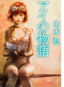 アイの物語 (角川文庫)(角川文庫)