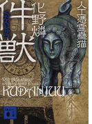 件獣 (講談社文庫 人工憑霊蠱猫)(講談社文庫)
