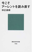 今こそアーレントを読み直す (講談社現代新書)(講談社現代新書)