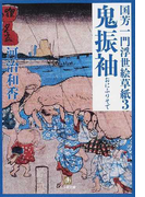 鬼振袖 (小学館文庫 国芳一門浮世絵草紙)(小学館文庫)