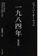 一九八四年 新訳版