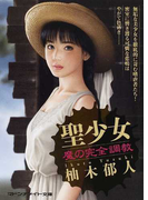 聖少女 魔の完全調教 (マドンナメイト文庫)(マドンナメイト)