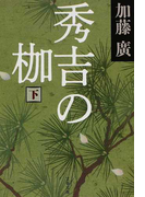秀吉の枷 下 (文春文庫)(文春文庫)