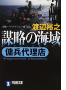 謀略の海域 長編ハード・アクション (祥伝社文庫 傭兵代理店)(祥伝社文庫)