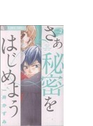 さあ秘密をはじめよう ２ プチコミックフラワーコミックスa の通販 一井 かずみ コミック Honto本の通販ストア