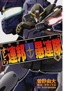 機動戦士ガンダム オレら連邦愚連隊 5 (角川コミックス・エース)(角川コミックス・エース)