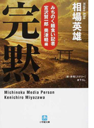 完黙 (小学館文庫 新・旅情ミステリー みちのく麵食い記者・宮沢賢一郎)(小学館文庫)